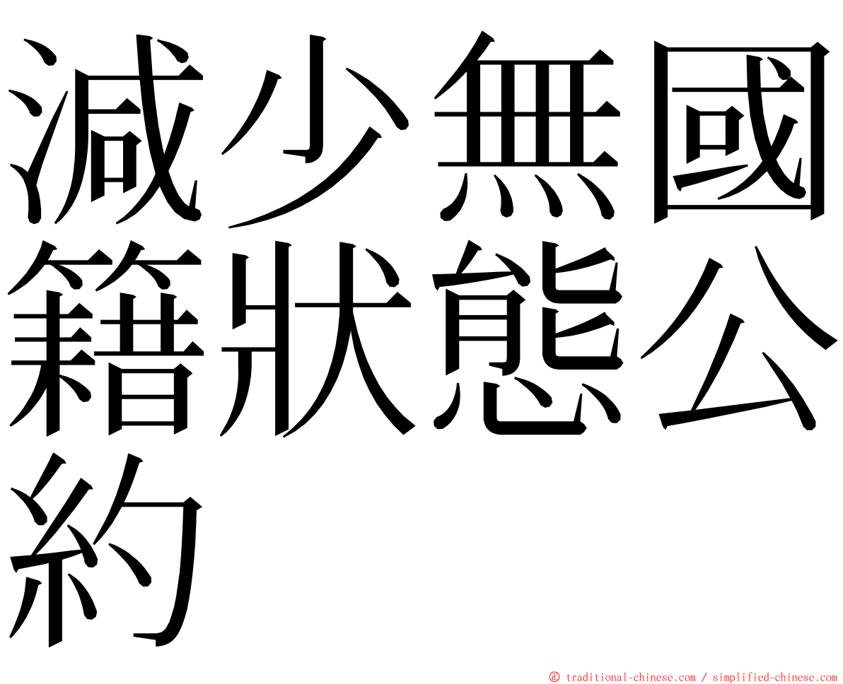 減少無國籍狀態公約 ming font