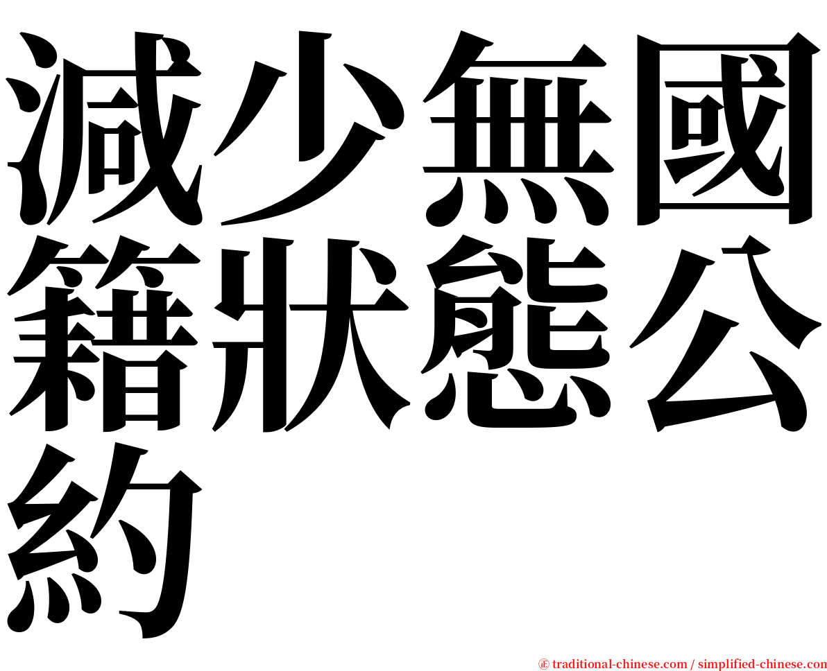 減少無國籍狀態公約 serif font