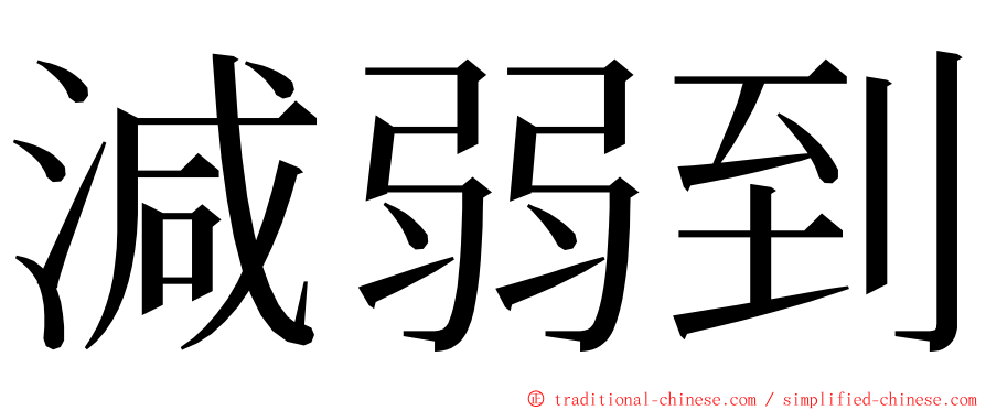 減弱到 ming font