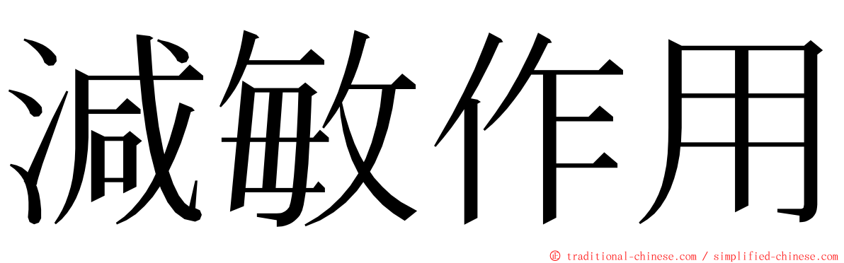 減敏作用 ming font