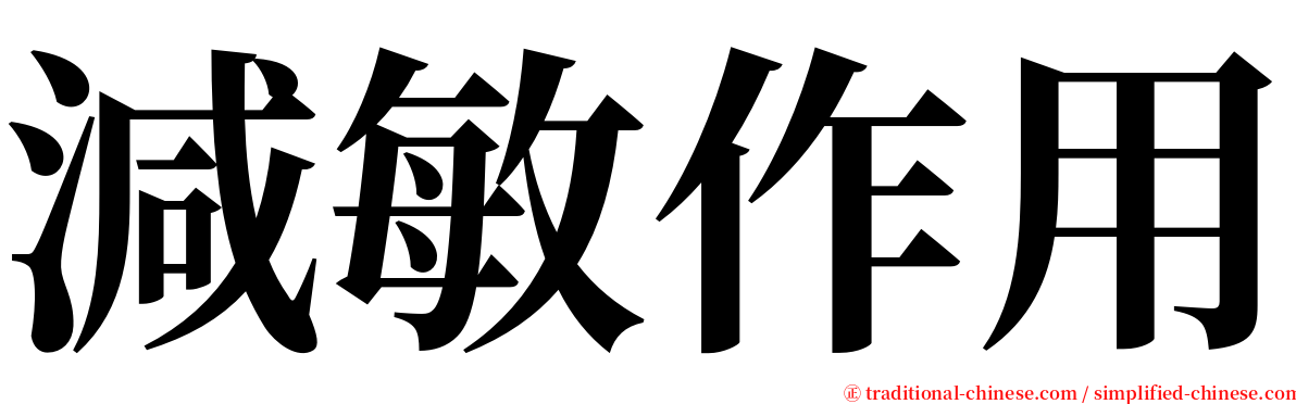 減敏作用 serif font