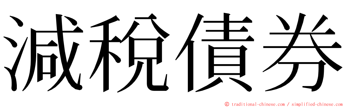 減稅債券 ming font