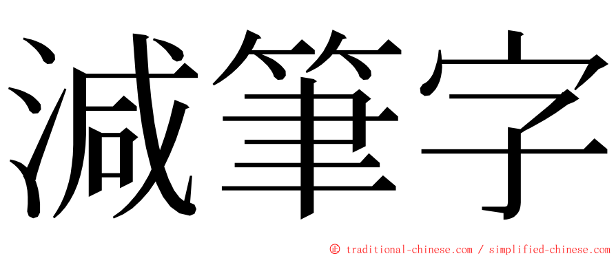 減筆字 ming font