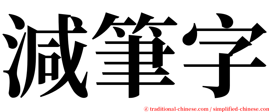 減筆字 serif font