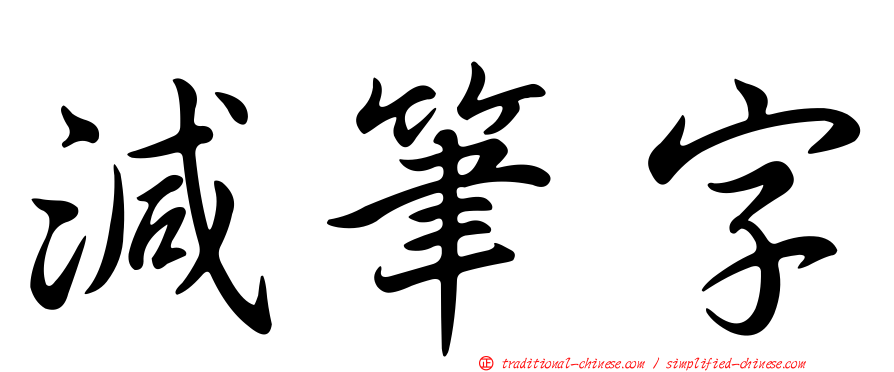 減筆字