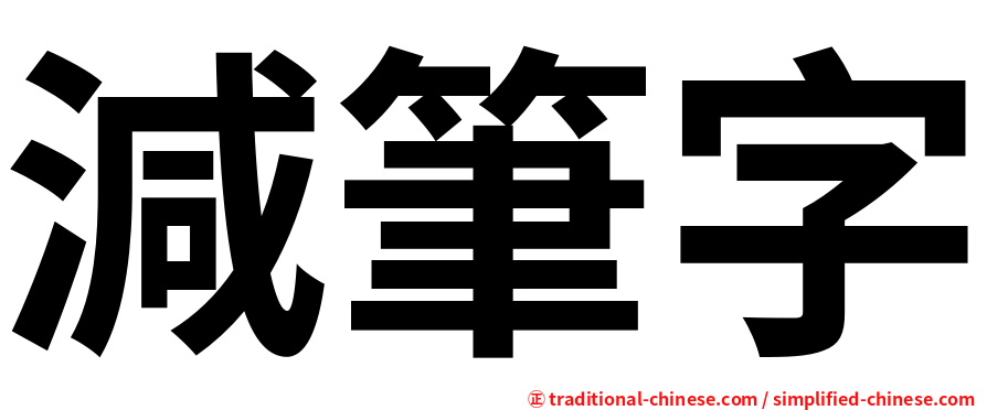 減筆字