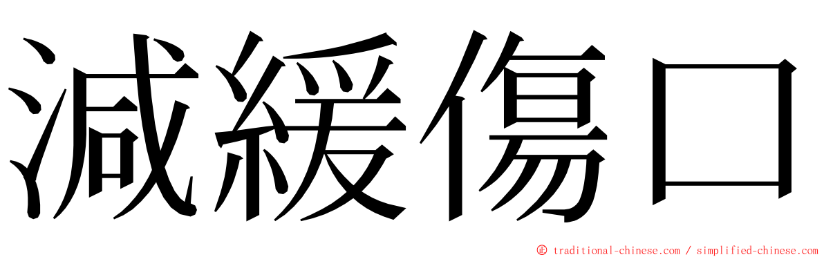 減緩傷口 ming font