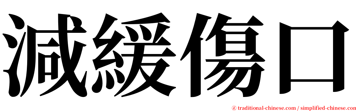 減緩傷口 serif font