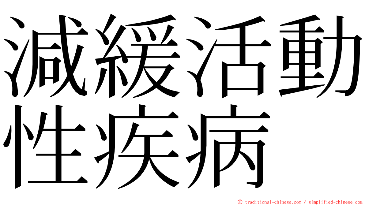 減緩活動性疾病 ming font