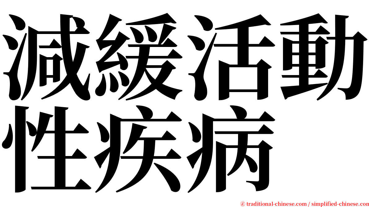 減緩活動性疾病 serif font