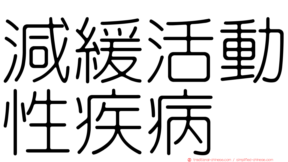 減緩活動性疾病