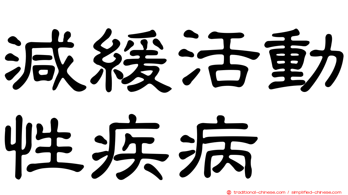 減緩活動性疾病