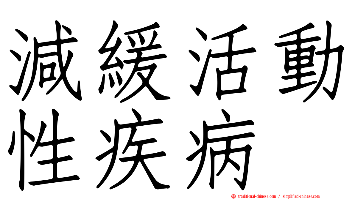 減緩活動性疾病