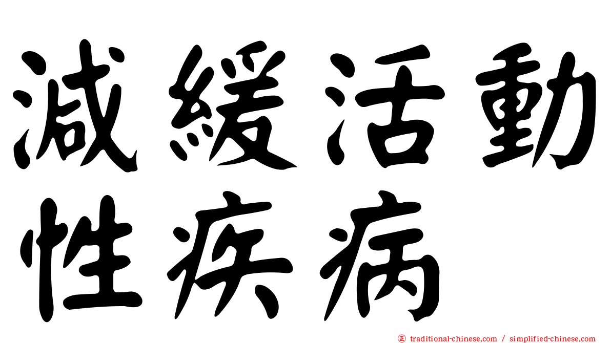 減緩活動性疾病