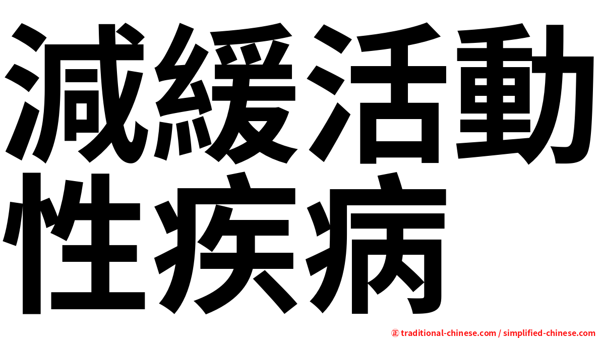 減緩活動性疾病