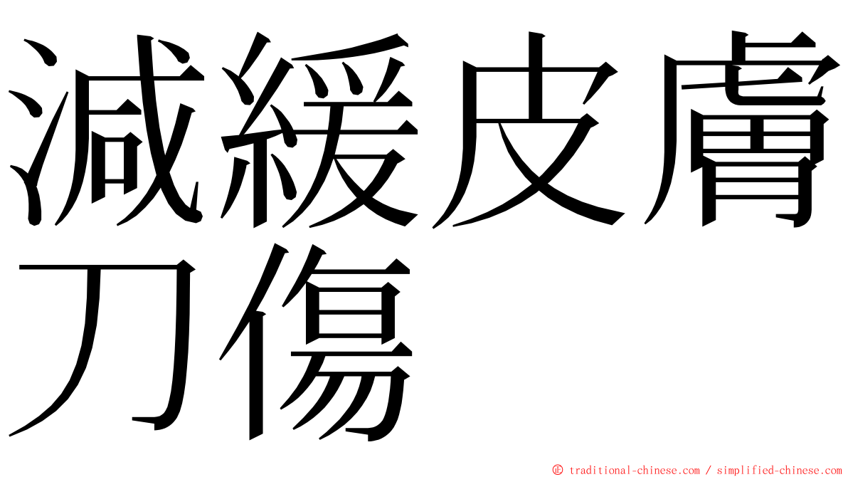 減緩皮膚刀傷 ming font