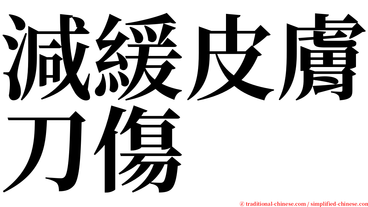 減緩皮膚刀傷 serif font