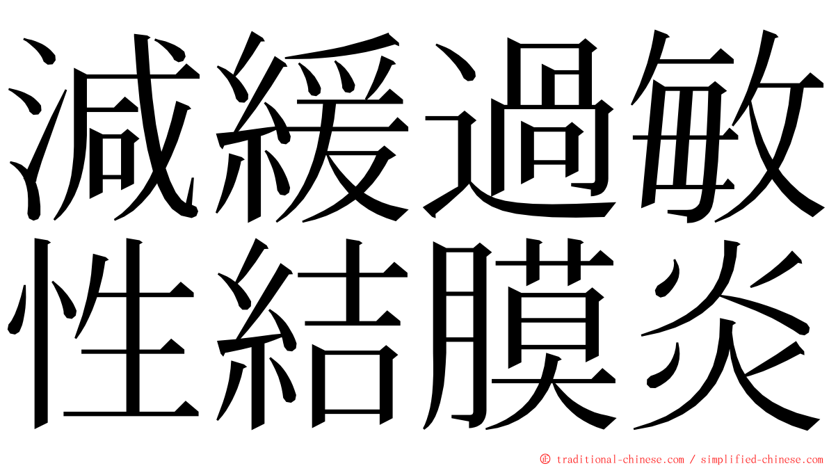 減緩過敏性結膜炎 ming font