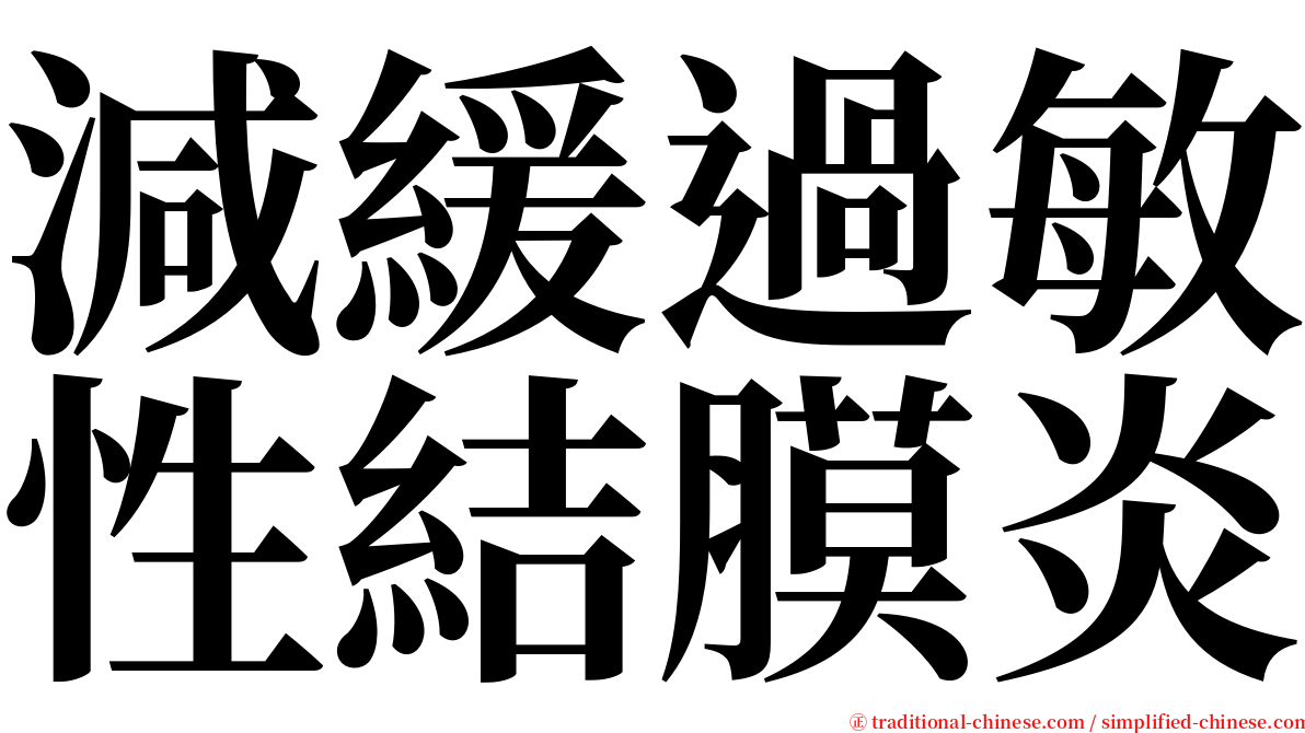 減緩過敏性結膜炎 serif font