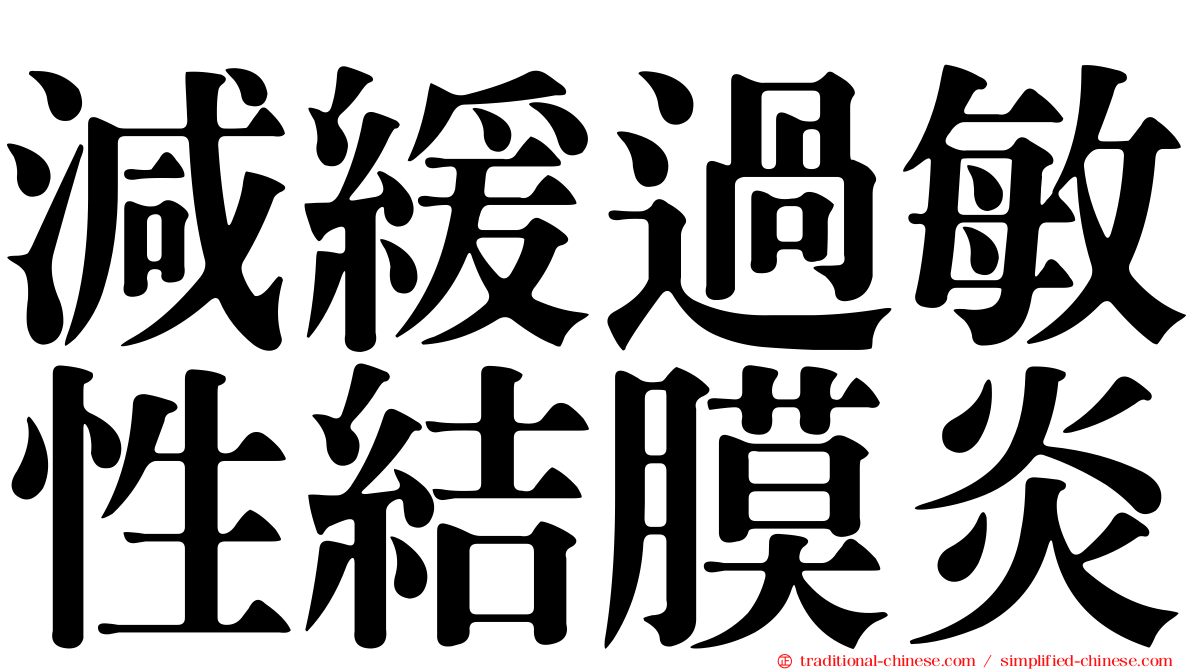 減緩過敏性結膜炎