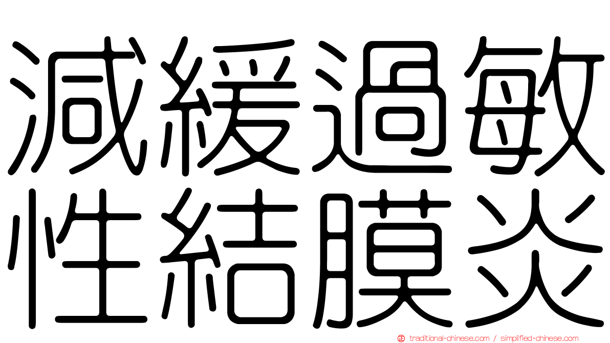 減緩過敏性結膜炎