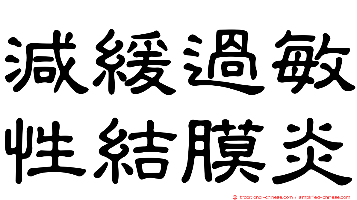 減緩過敏性結膜炎