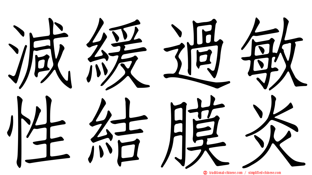 減緩過敏性結膜炎