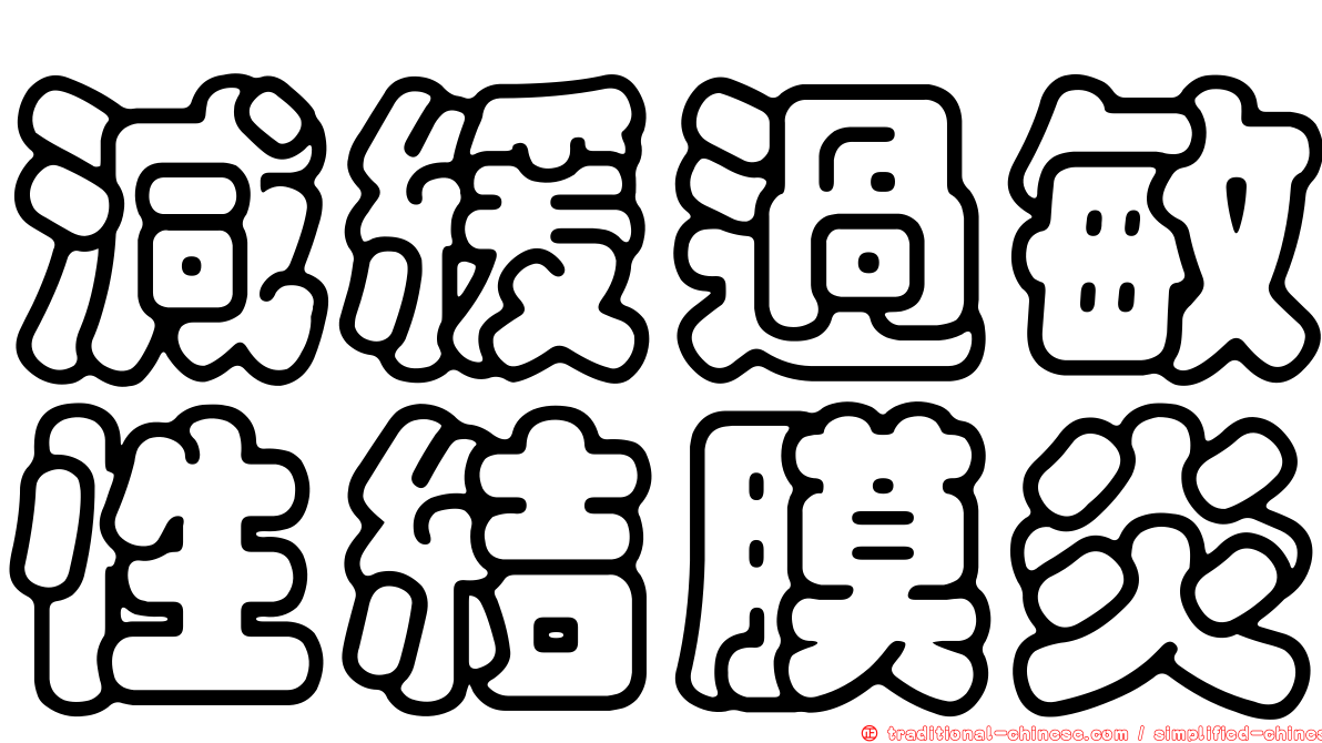 減緩過敏性結膜炎