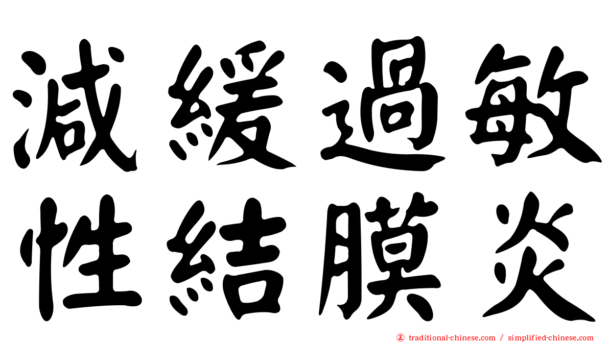 減緩過敏性結膜炎