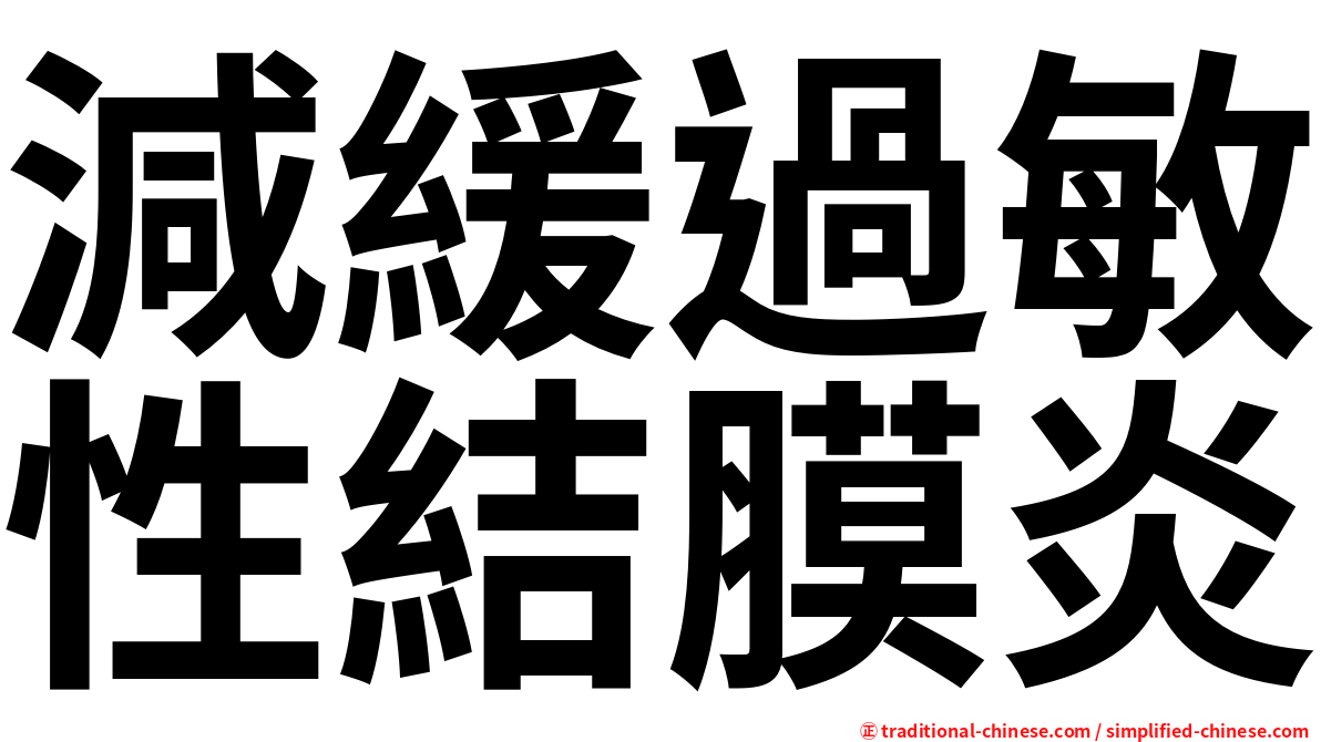 減緩過敏性結膜炎