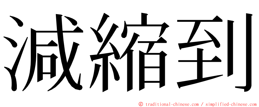 減縮到 ming font