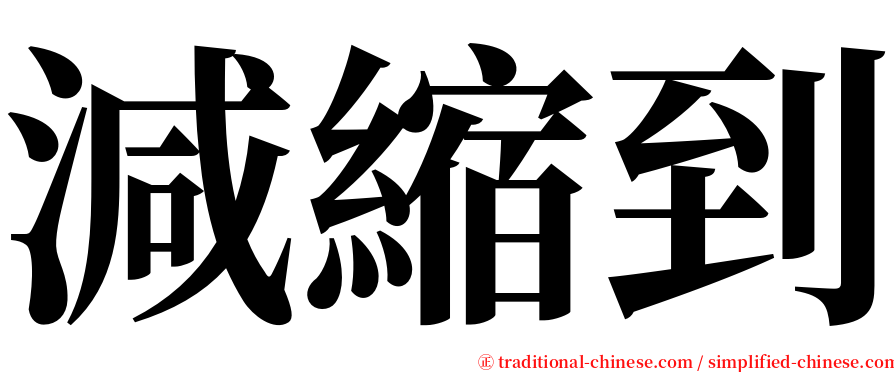 減縮到 serif font