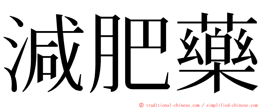 減肥藥 ming font