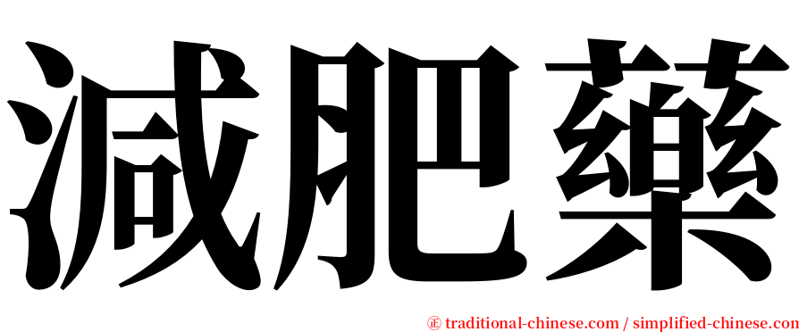 減肥藥 serif font