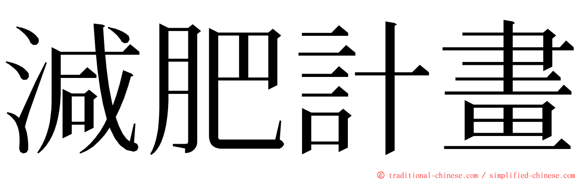 減肥計畫 ming font