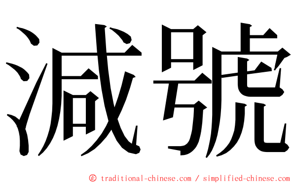 減號 ming font