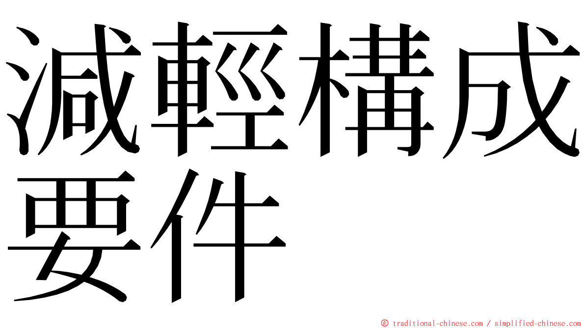 減輕構成要件 ming font