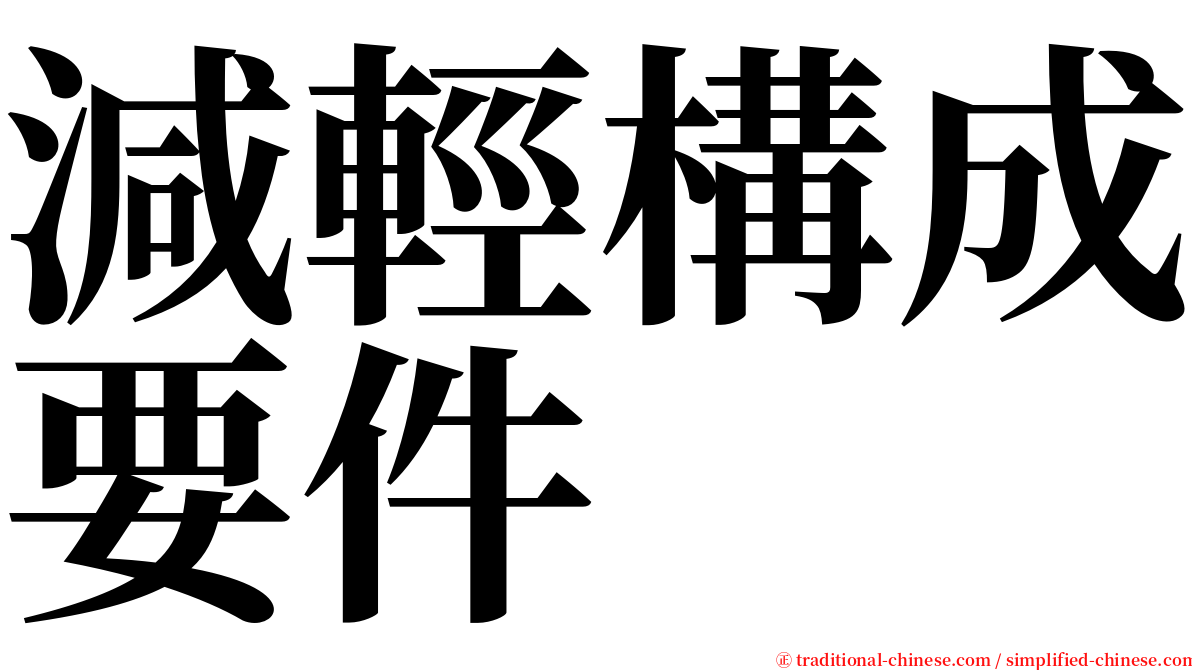 減輕構成要件 serif font