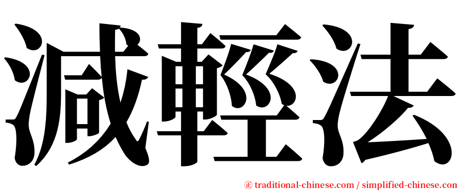 減輕法 serif font