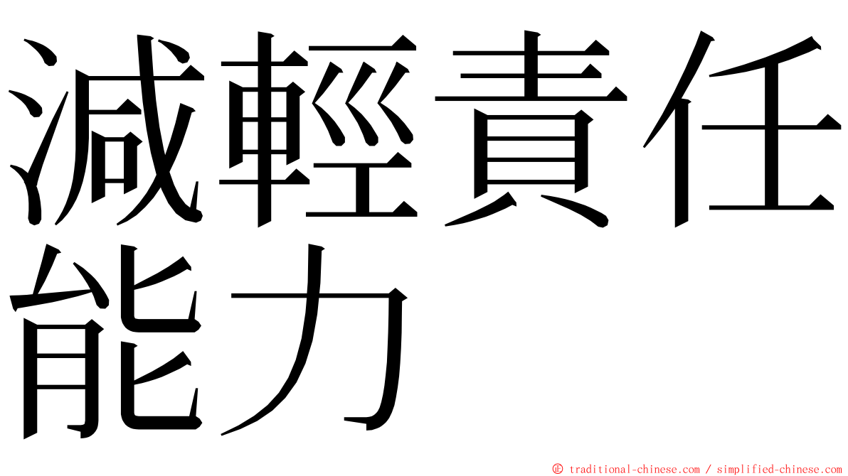 減輕責任能力 ming font