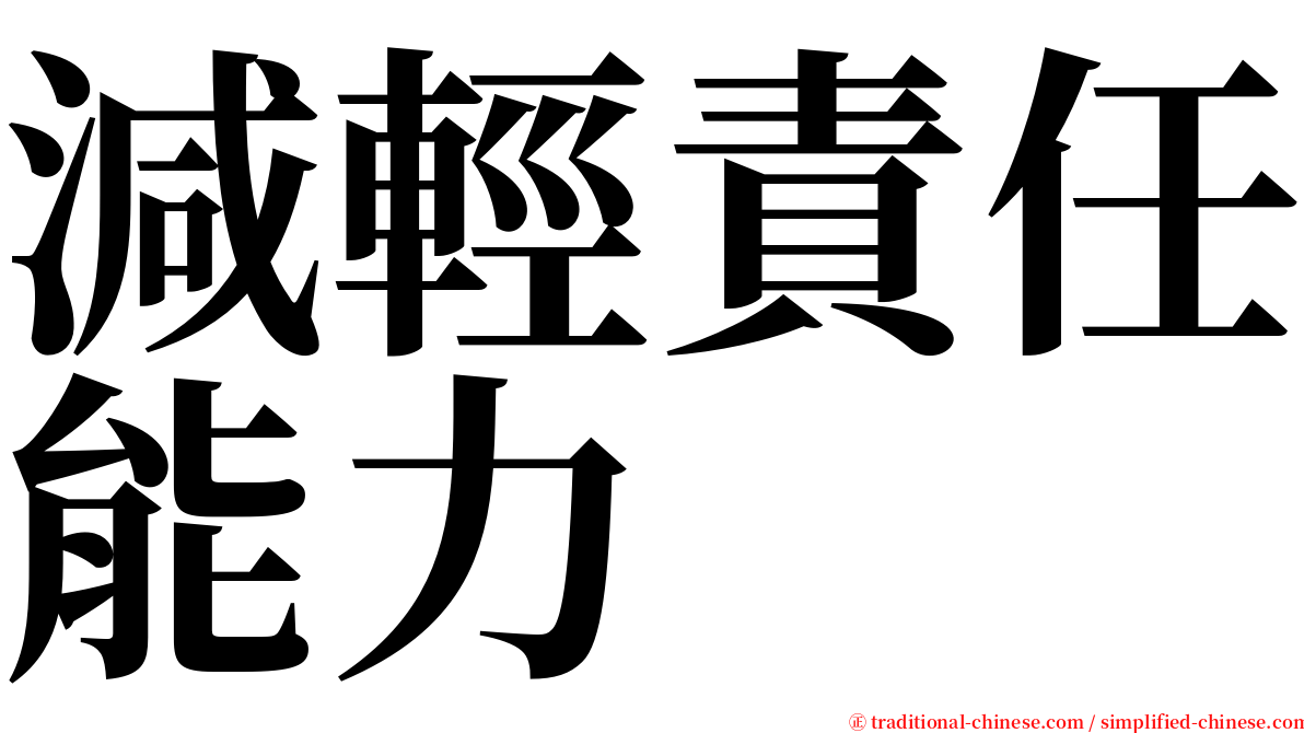 減輕責任能力 serif font