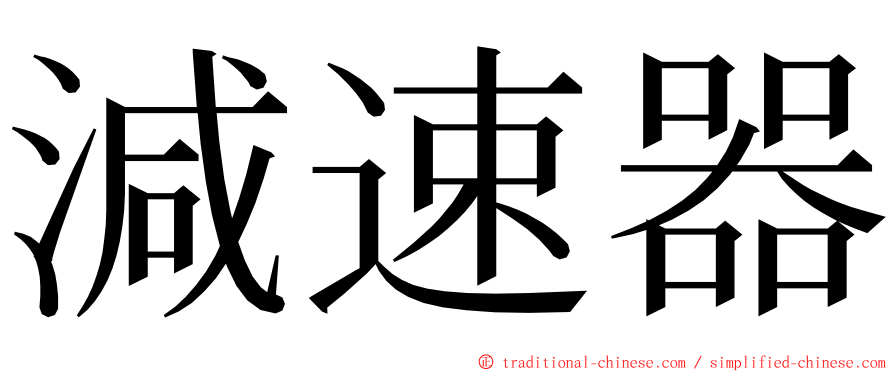 減速器 ming font