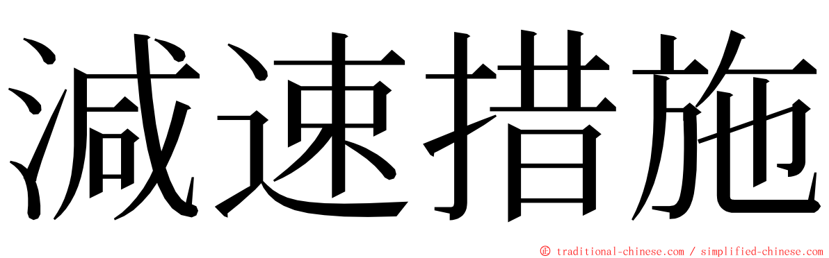 減速措施 ming font