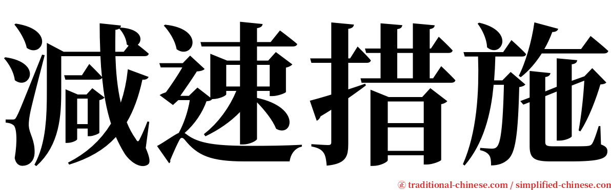 減速措施 serif font