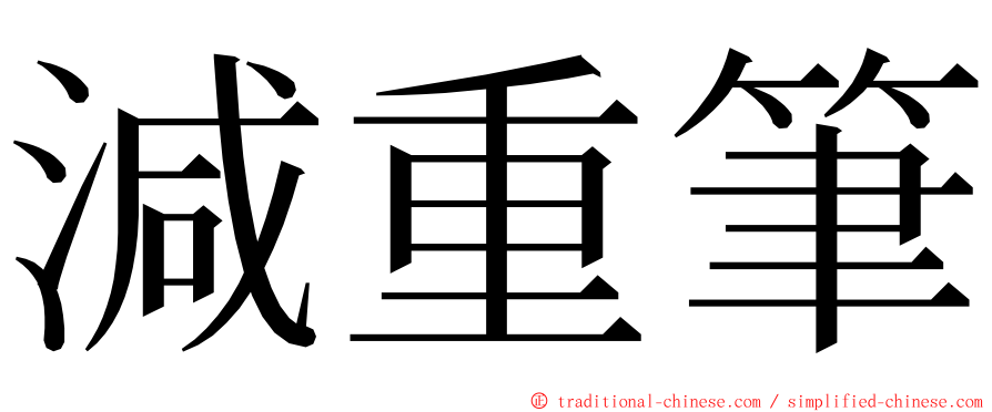 減重筆 ming font