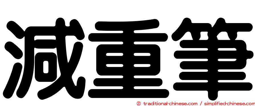 減重筆