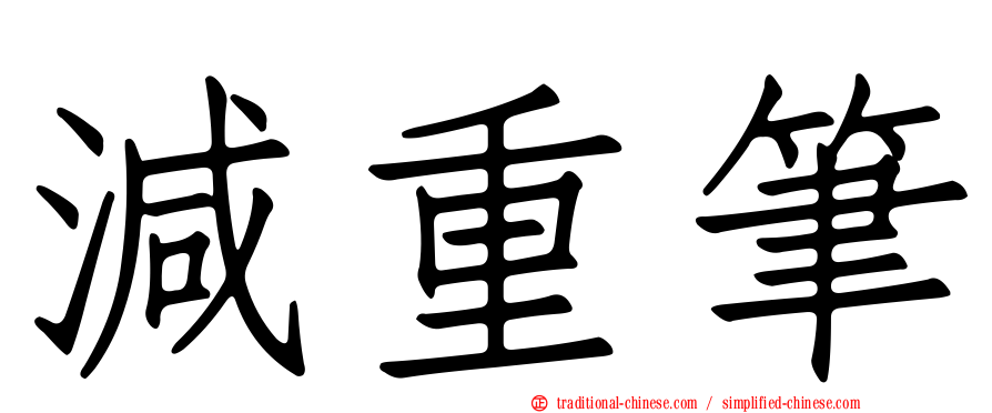 減重筆