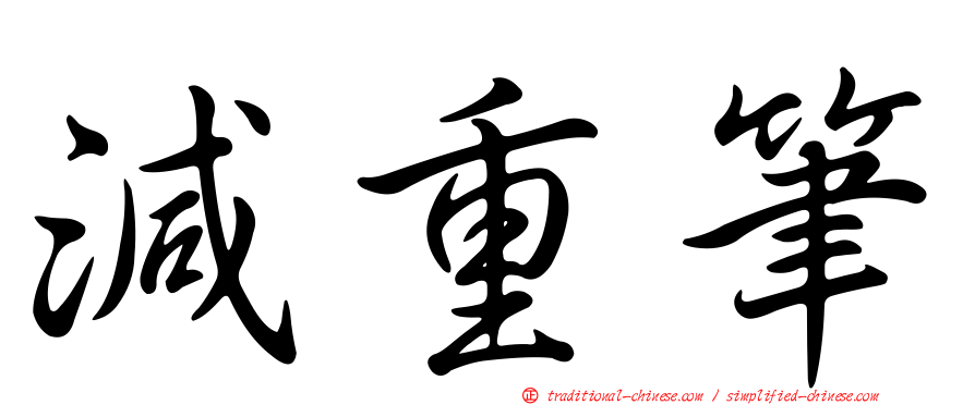 減重筆