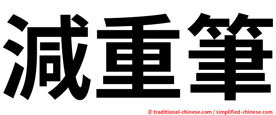 減重筆