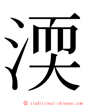 渜 ming font